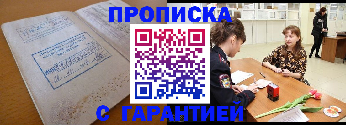 прописка штамп в Темрюке